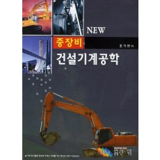 New 건설기계 공학(중장비)