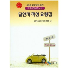 새로운 출제기준에 따른 자동차 정비기능사 답안지 작성요령집(2015)