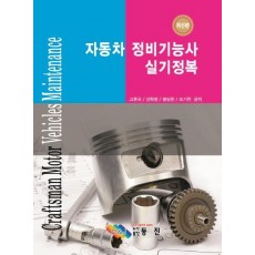 자동차 정비기능사 실기정복