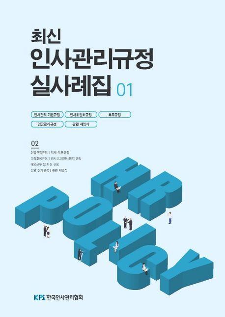 최신 인사관리규정 실사례집 1