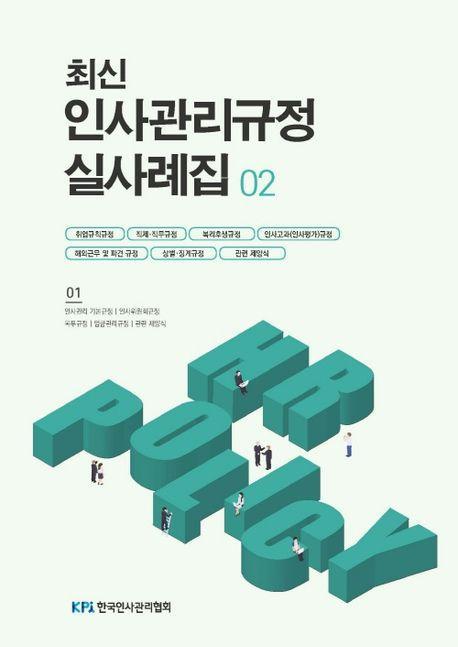 최신 인사관리규정 실사례집 2