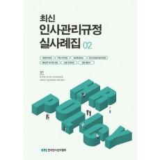 최신 인사관리규정 실사례집 2