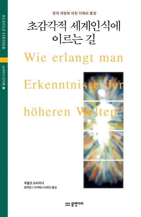 초감각적 세계인식에 이르는 길