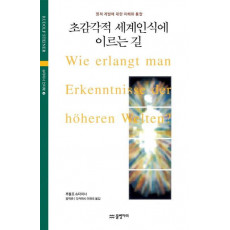 초감각적 세계인식에 이르는 길