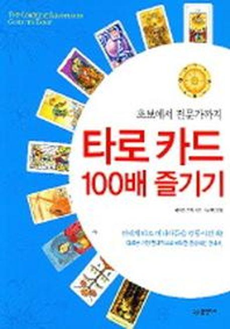 타로카드 100배 즐기기