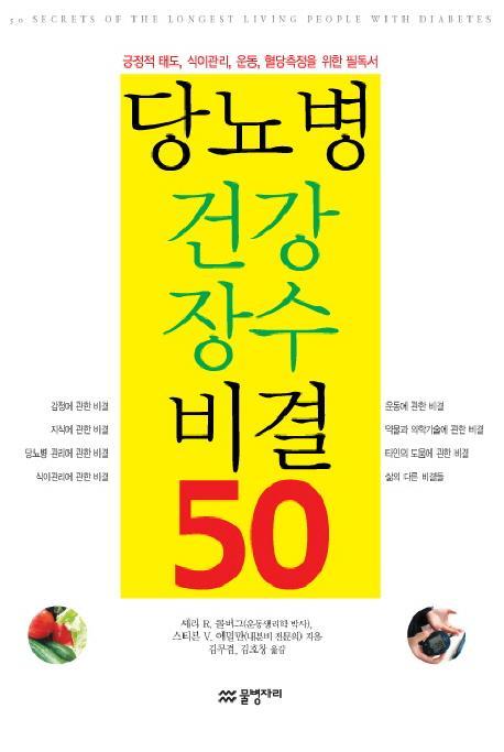 당뇨병 건강 장수 비결 50