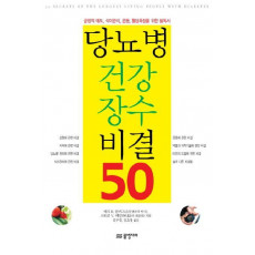 당뇨병 건강 장수 비결 50