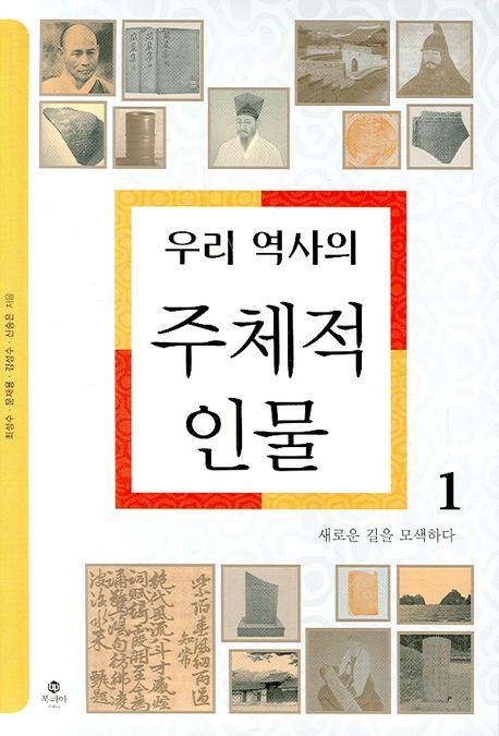 우리 역사의 주체적 인물 1