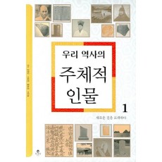 우리 역사의 주체적 인물 1