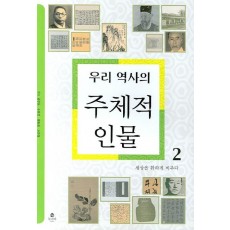 우리 역사의 주체적 인물 2