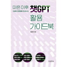 마흔 이후 챗GPT 활용 가이드북
