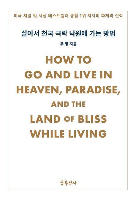 이 세상이 천국 극락 낙원이 되는 방법