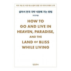 이 세상이 천국 극락 낙원이 되는 방법