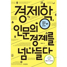 경제학 인문의 경계를 넘나들다