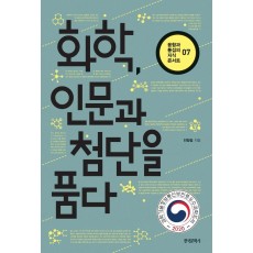 화학, 인문과 첨단을 품다