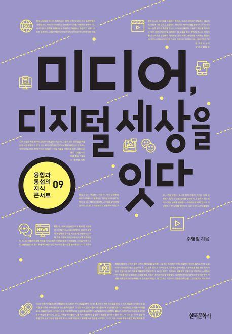 미디어, 디지털 세상을 잇다