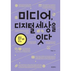 미디어, 디지털 세상을 잇다