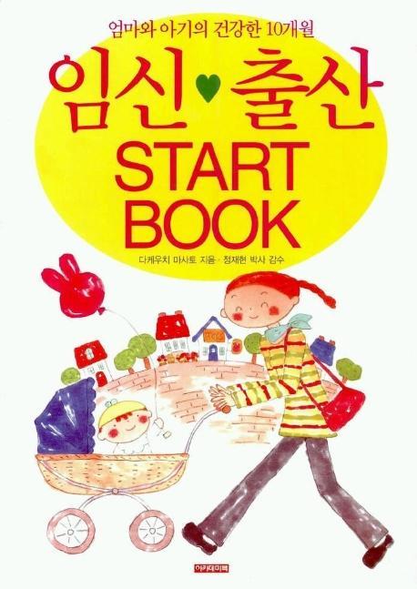 임신 출산 START BOOK