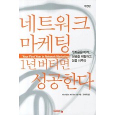 네트워크 마케팅 1년 버티면 성공한다