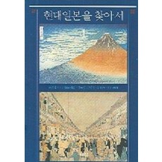 현대 일본을 찾아서 1