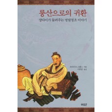 룽산으로의 귀환