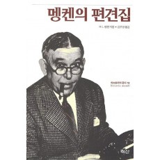 멩켄의 편견집