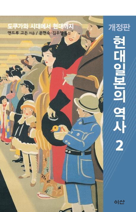 현대일본의 역사. 2