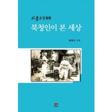 북청인이 본 세상