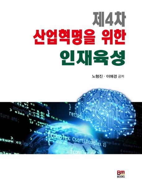 제4차 산업혁명을 위한 인재육성