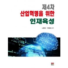 제4차 산업혁명을 위한 인재육성