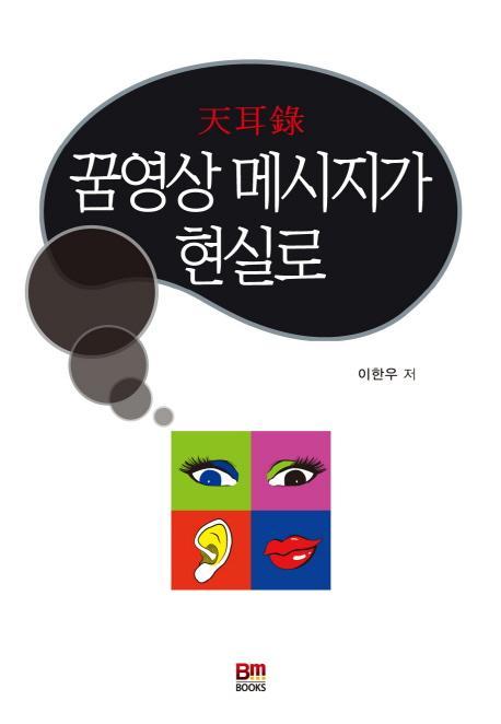 천이록 꿈영상 메시지가 현실로