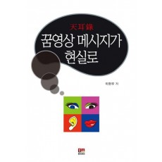 천이록 꿈영상 메시지가 현실로