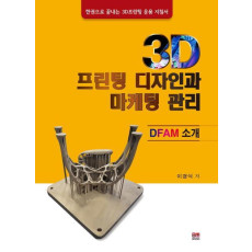 3D 프린팅 디자인과 마케팅 관리