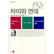 차이와 연대