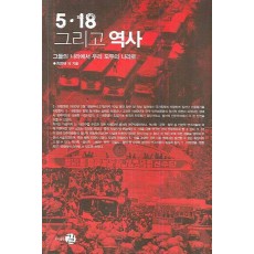 5.18 그리고 역사