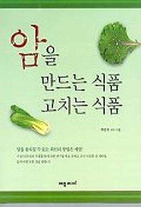 암을 만드는 식품 고치는 식품