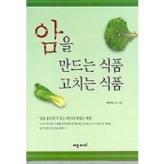 암을 만드는 식품 고치는 식품