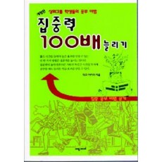 집중력 100배 늘리기(개정판)