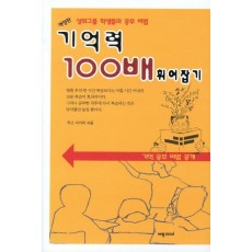 기억력 100배 휘어잡기(개정판)