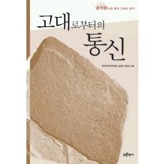 고대로부터의 통신