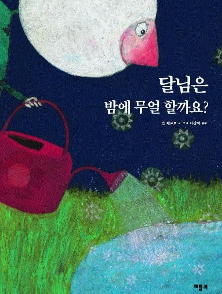 달님은 밤에 무얼 할까요