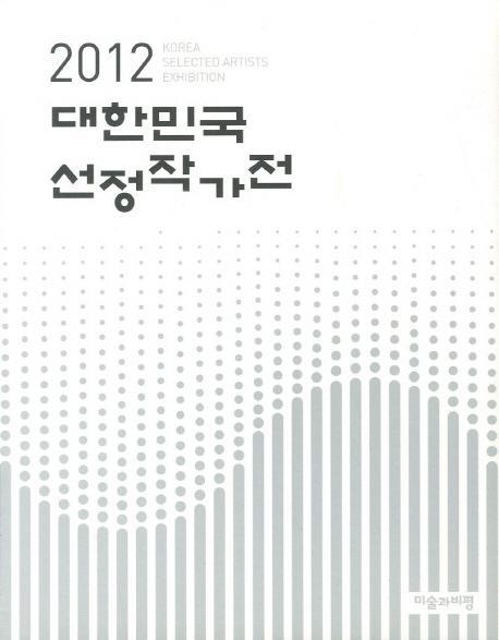 대한민국 선정작가전(2012)