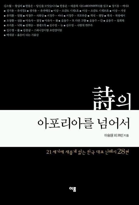 시의 아포리아를 넘어서