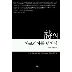 시의 아포리아를 넘어서