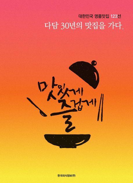 다담 30년의 맛집을 가다