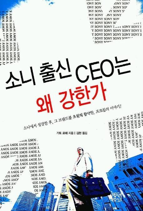 소니 출신 CEO는 왜 강한가