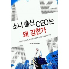 소니 출신 CEO는 왜 강한가