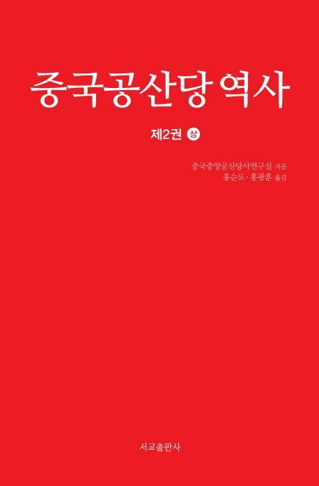 중국공산당역사. 2(상)