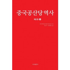 중국공산당역사. 2(상)