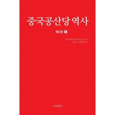 중국공산당역사. 2(중)